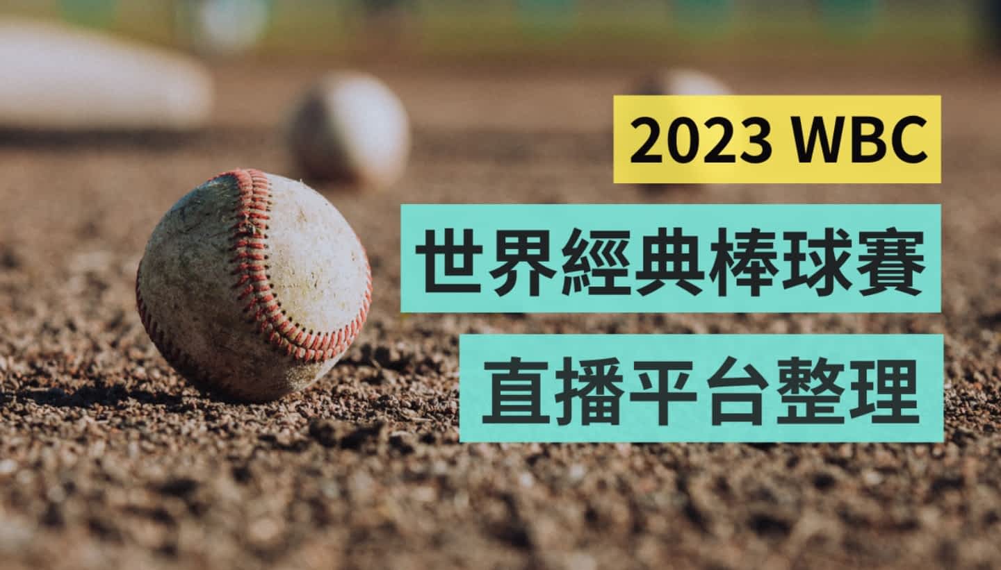 2023 世界棒球经典赛要来了！电视台转播、网路直播去哪看？冠军赛哪天开打？